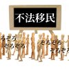 不法移民