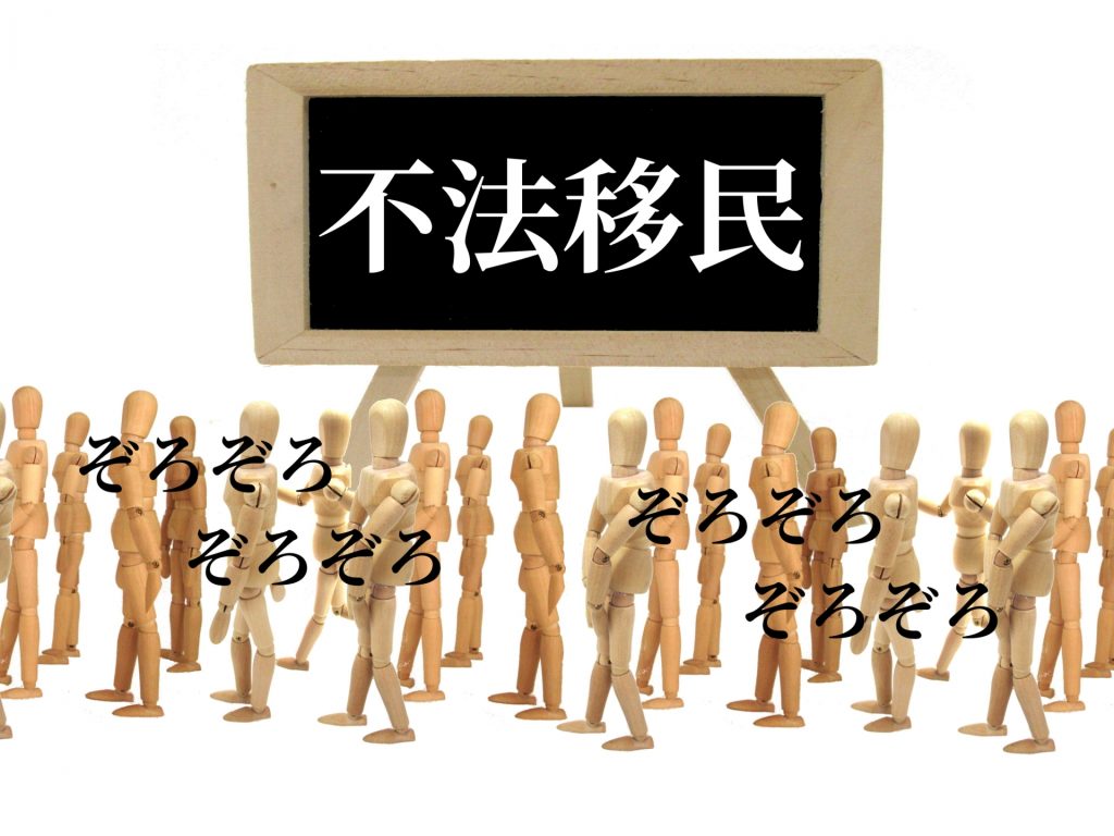 不法移民