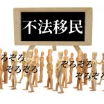 不法移民