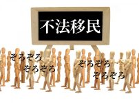 不法移民