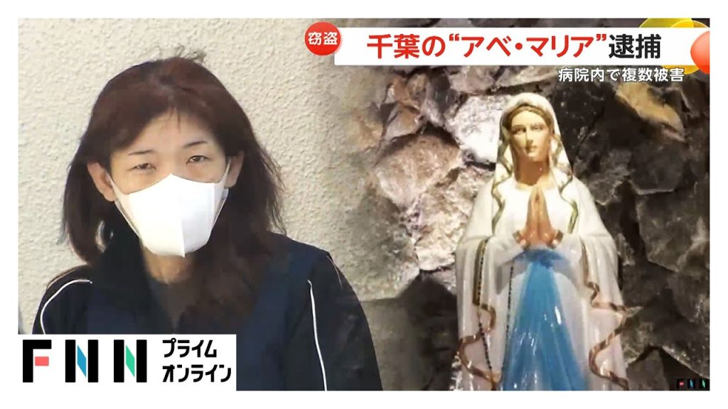 鎌ヶ谷市　病院逮捕