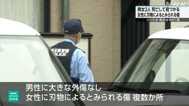 さいたま市・下落合の集合住宅で男女2人死亡