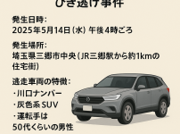 三郷市　ひき逃げ