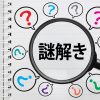 探偵クイズ