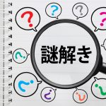 探偵クイズ