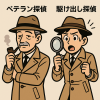 ベテラン探偵・駆け出し探偵