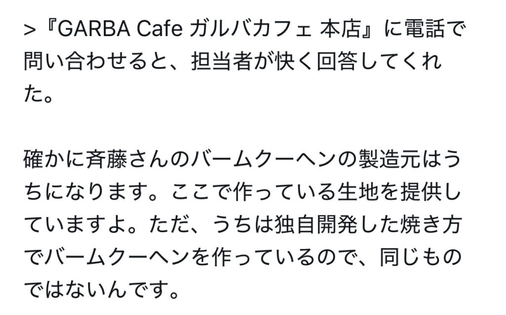 斉藤さんバームクーヘン