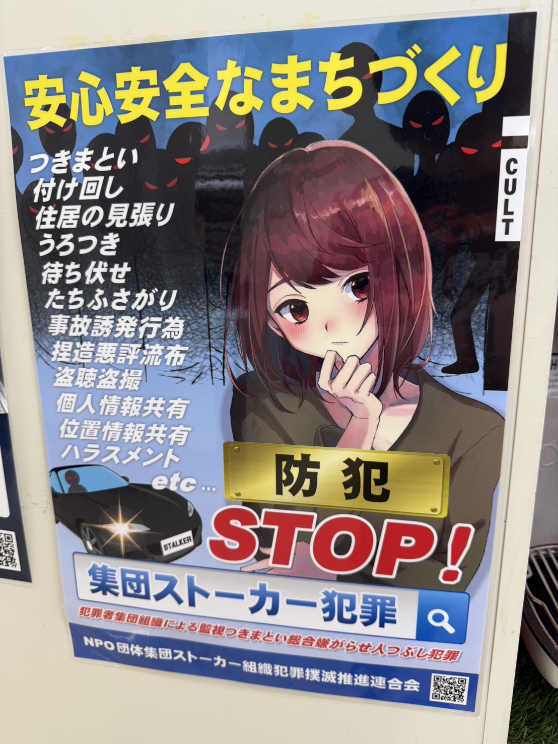 集団ストーカーポスター2