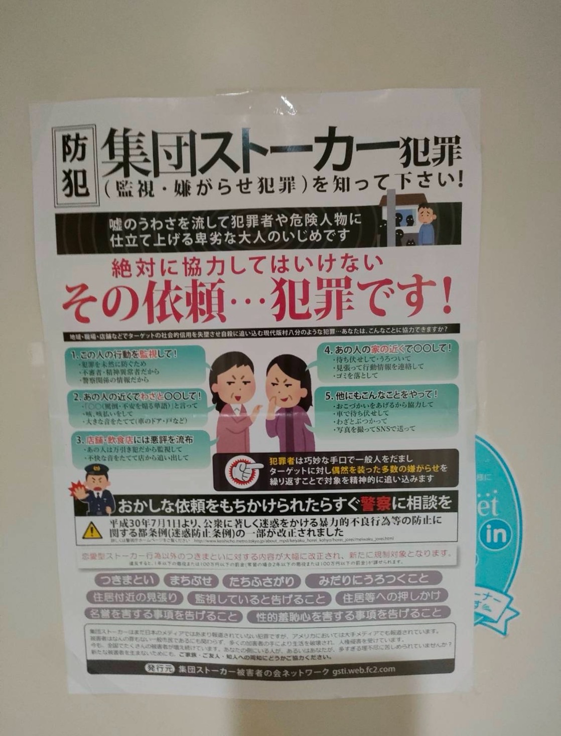 集団ストーカーポスター1