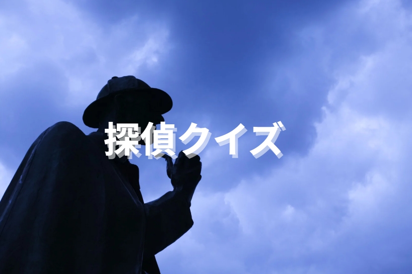 探偵クイズバナー