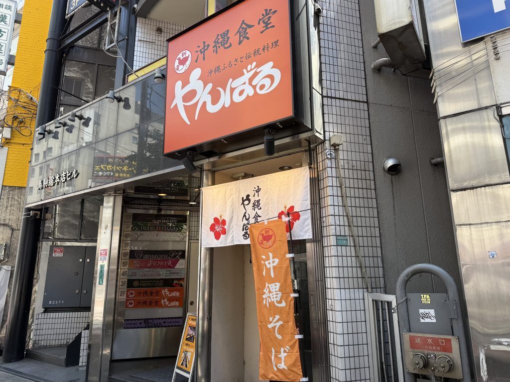 沖縄料理やんばる