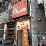 沖縄料理やんばる