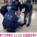 南北線で刃物事件