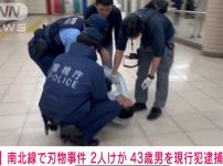 南北線で刃物事件