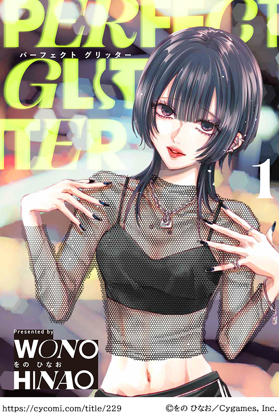 パーフェクト グリッター