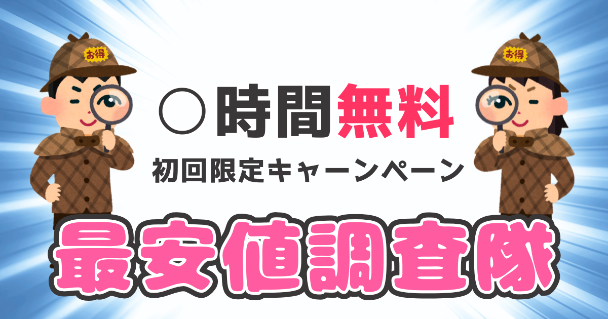 初回調査無料イメージ画像