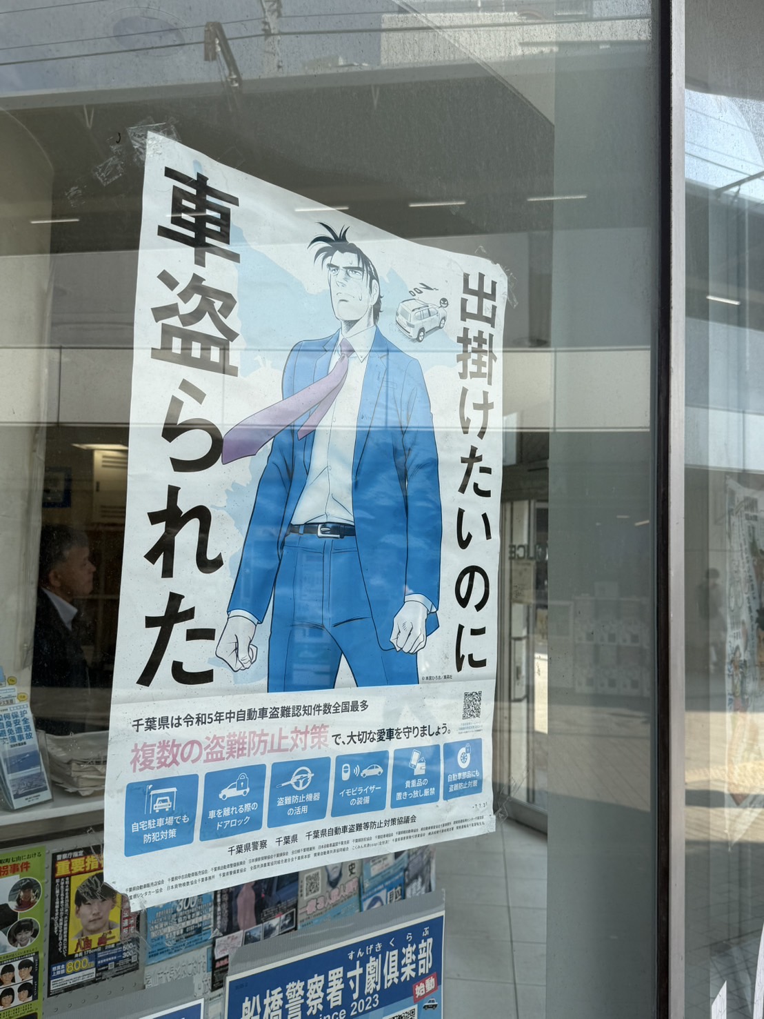 船橋駅前交番で見つけた車盗難防止ポスター