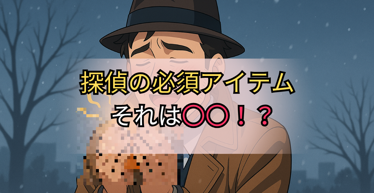 冬の探偵現場とホッカイロ(アイキャッチ)