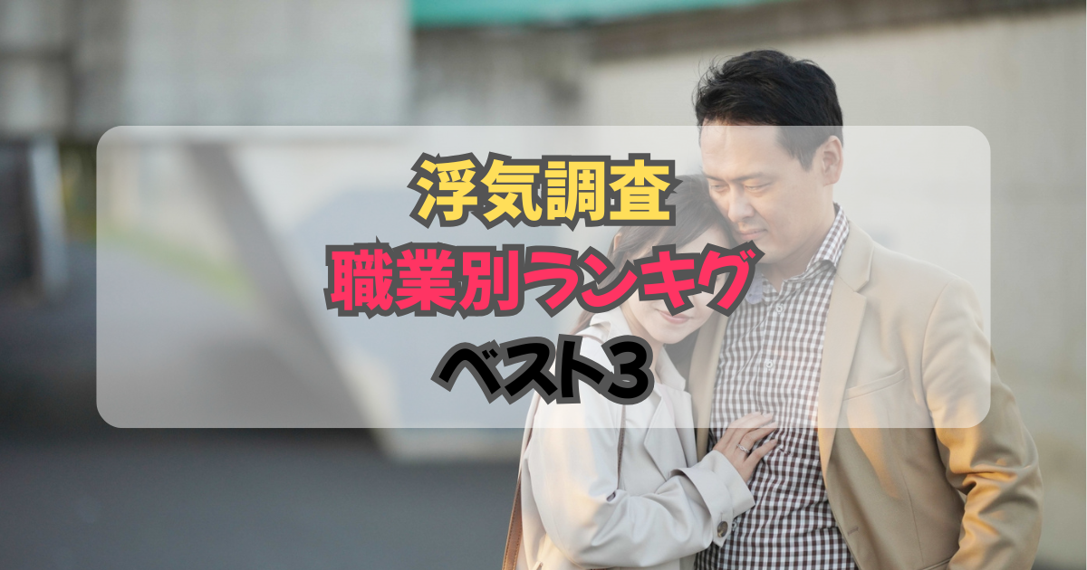 浮気調査・職業別ランキング(ガルエージェンシー松戸)