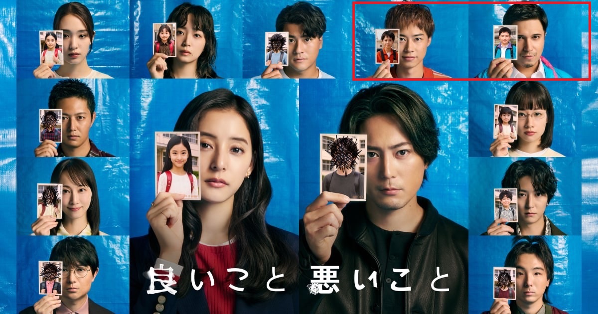 『良いこと悪いこと』ビジュアル(右上の二人)