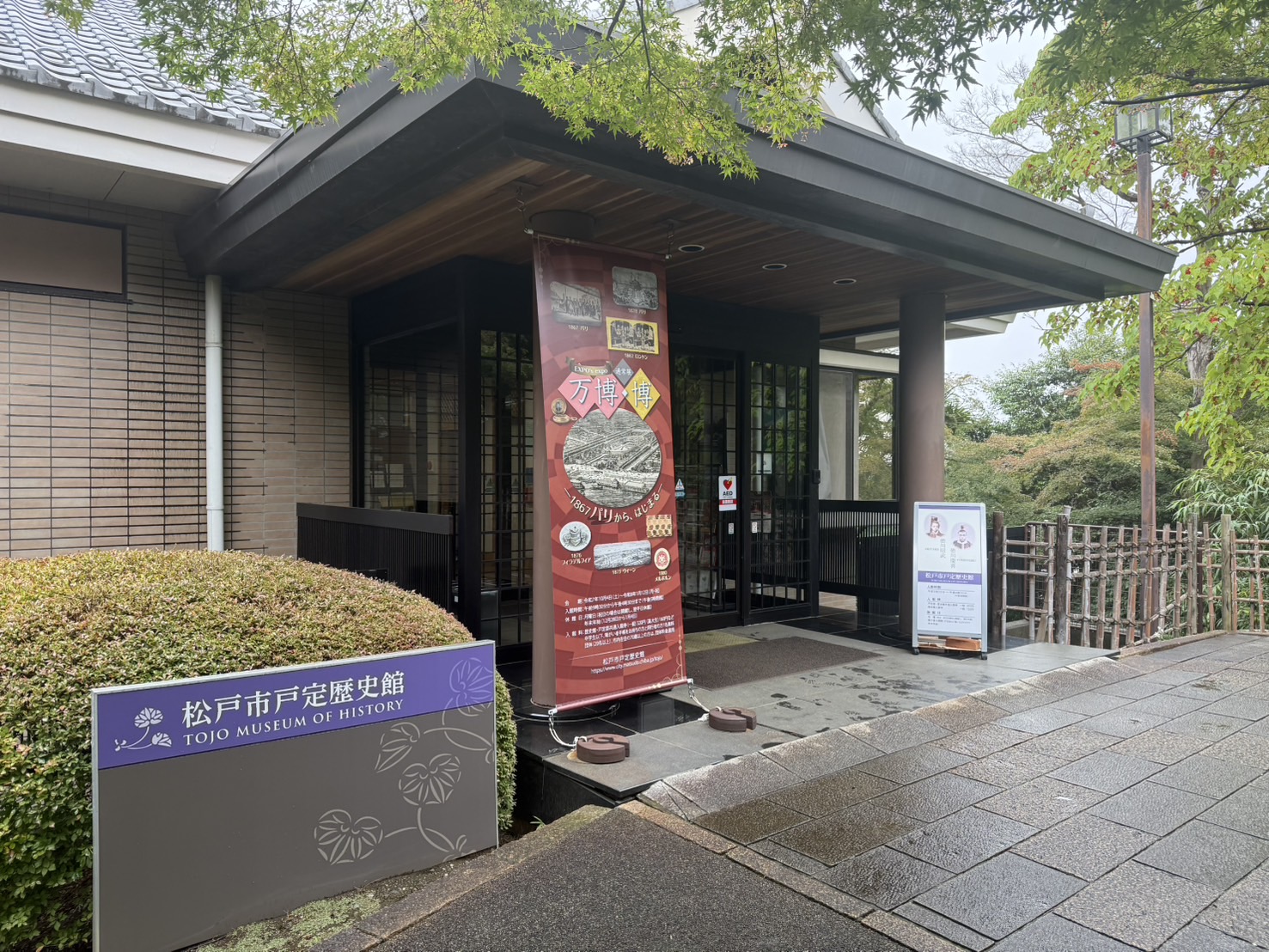 戸定歴史館の外観