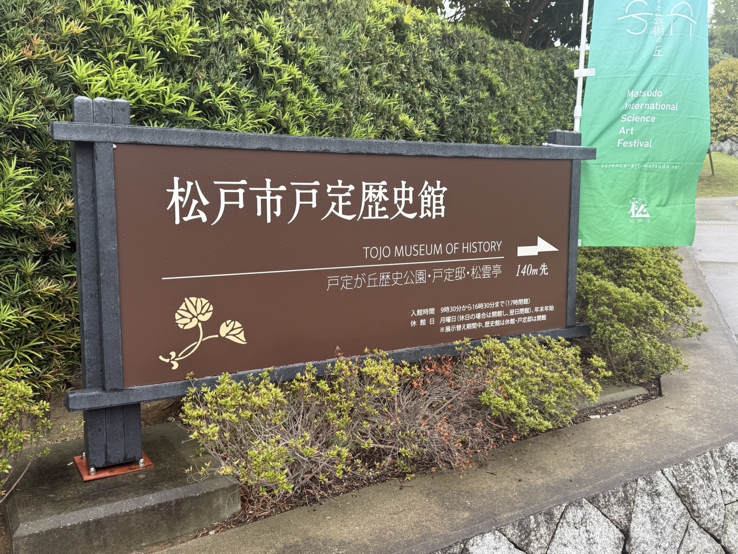 松戸市戸定歴史館の看板