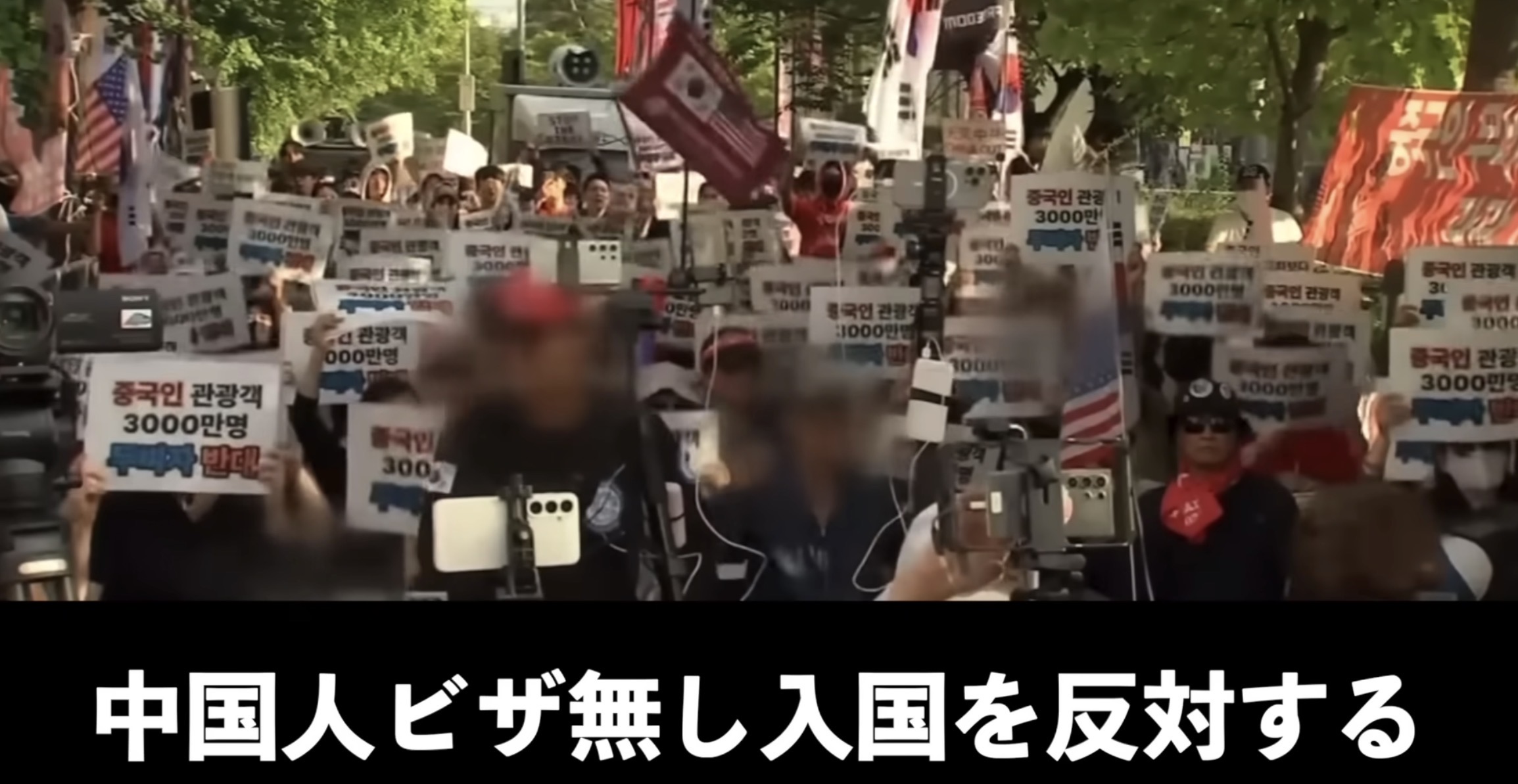 中国人ビザ免除反対デモ