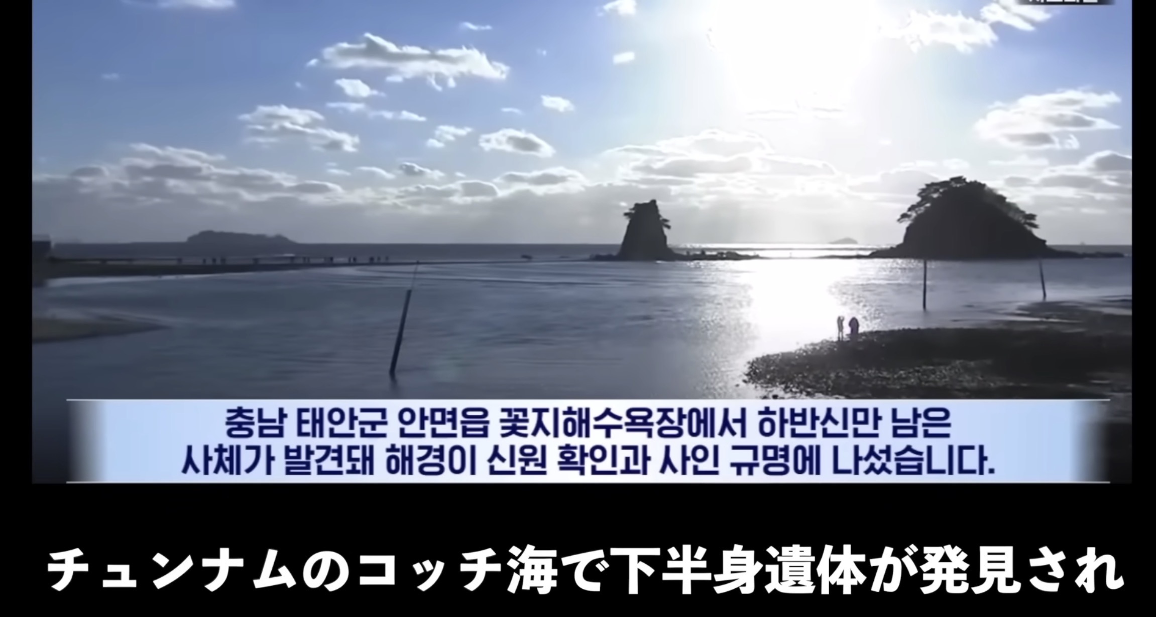韓国ニュース映像:下半身遺体発見の報道