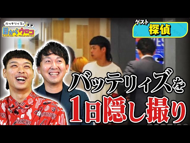 バッテリィズの目からウロコ 後編