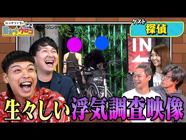 バッテリィズの目からウロコに出演した探偵