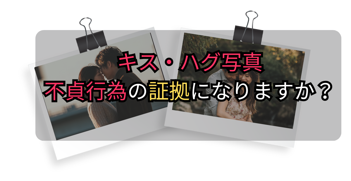 キス写真・ハグ写真は不貞行為の証拠になる？