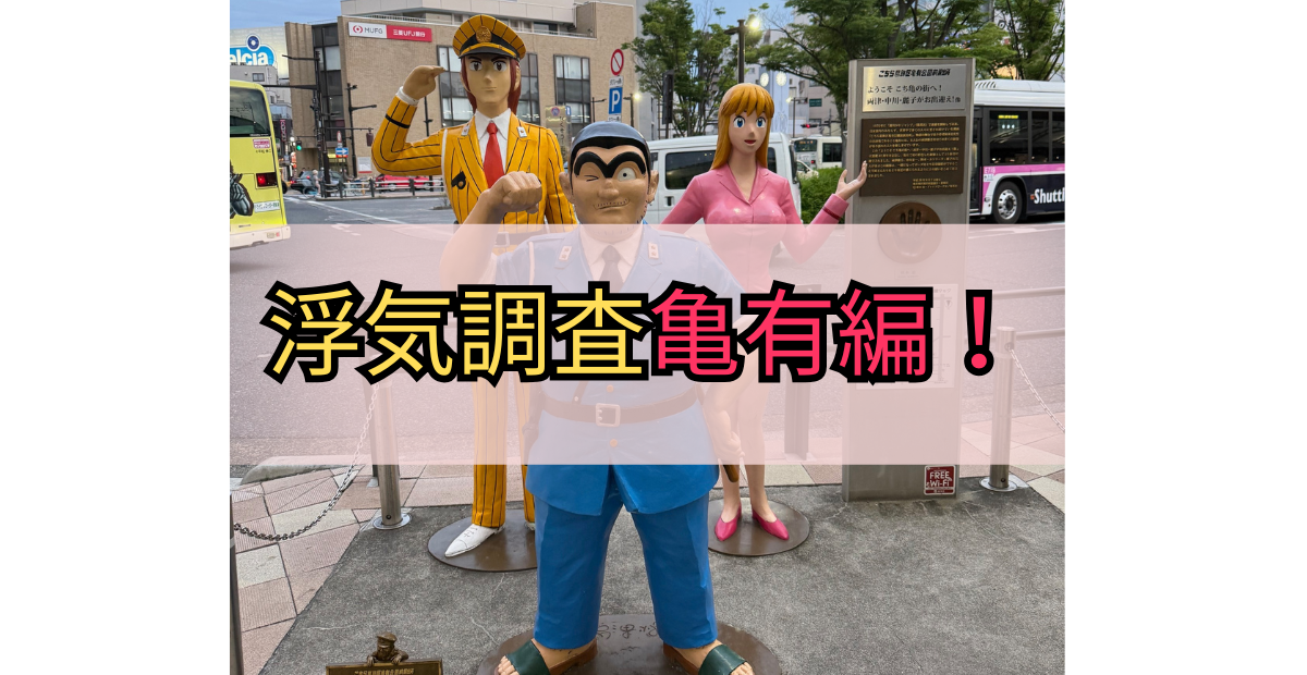 亀有レポート・アイキャッチ