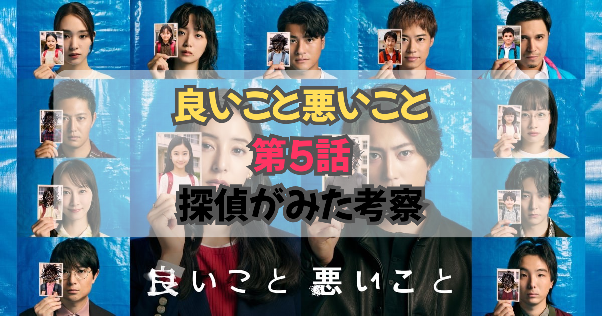 良いこと悪いこと 第5話 考察トップ