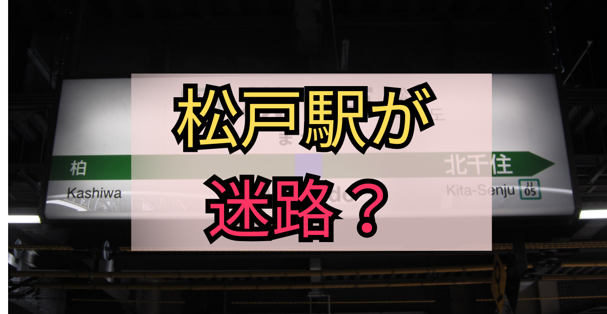 松戸駅改良工事と迷路化イメージ