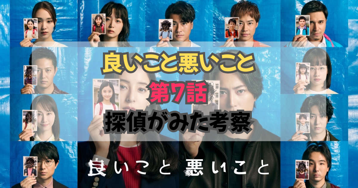 良いこと悪いこと 第7話考察トップ画像