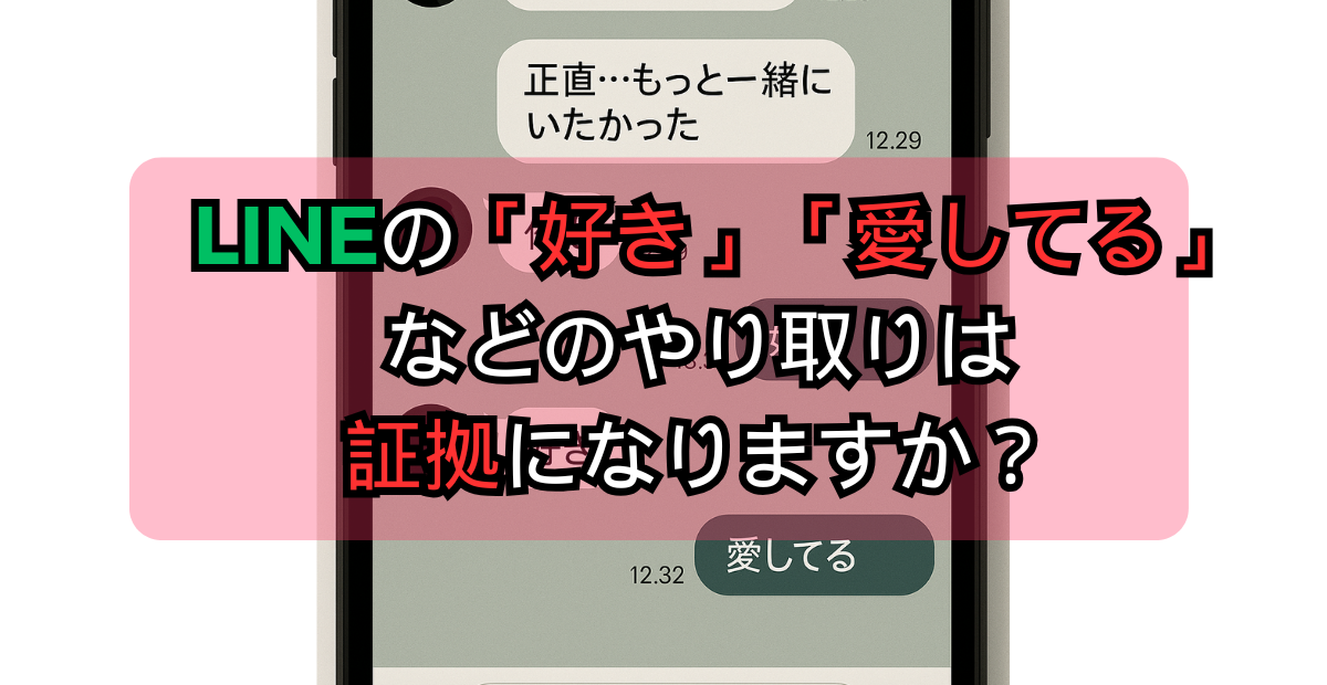 LINEの好きや愛してるは証拠になる？
