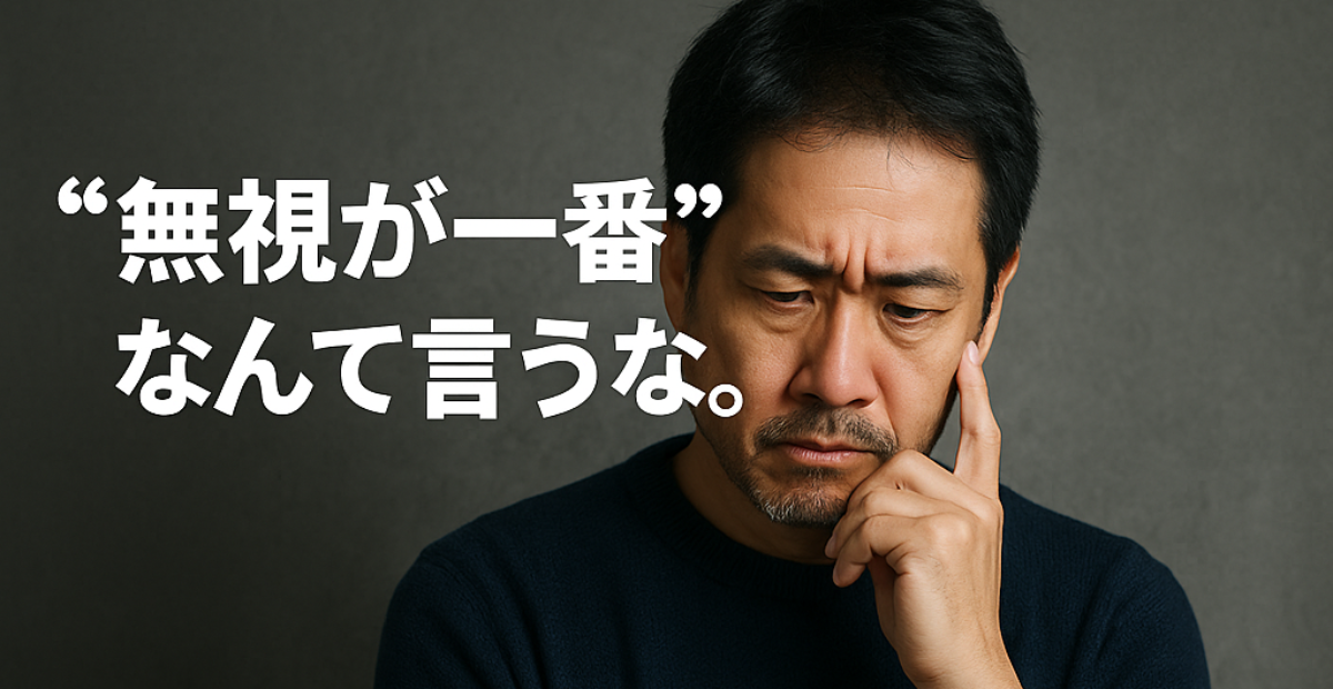 無視が一番なんて言うなのイメージ画像