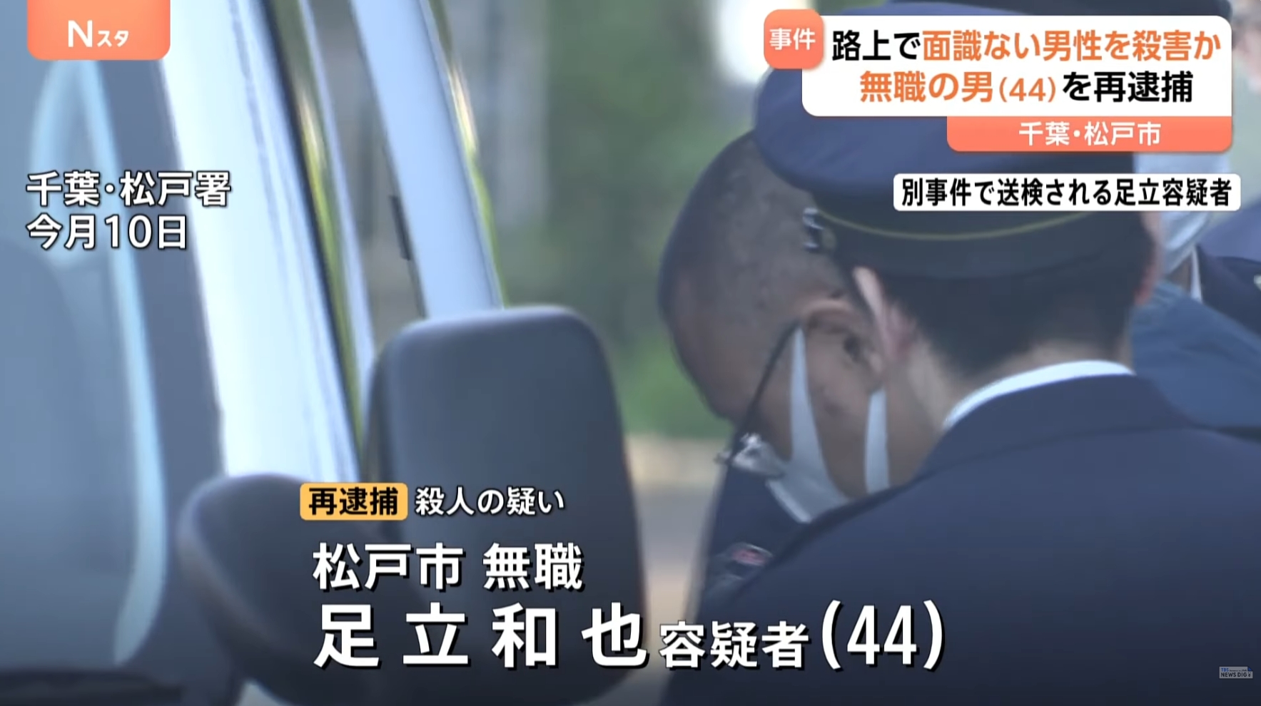 松戸市で逮捕される足立容疑者の様子