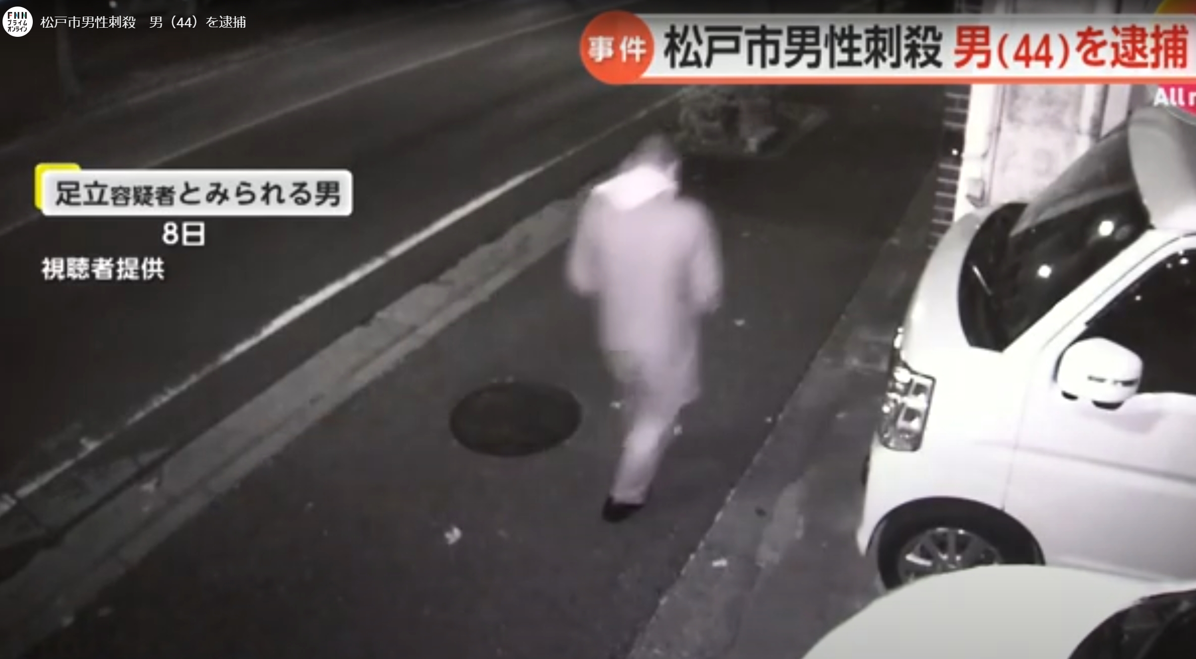 北松戸駅方向へ向かう足立容疑者とされる人物