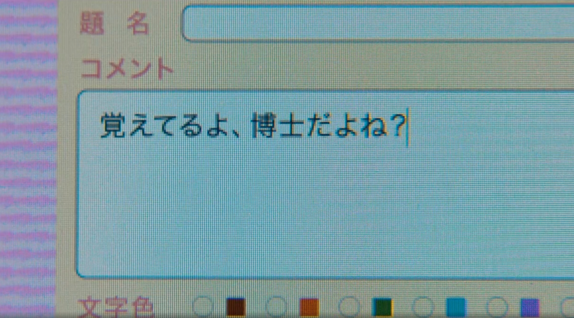 覚えてるよ、博士だよね？ と送信