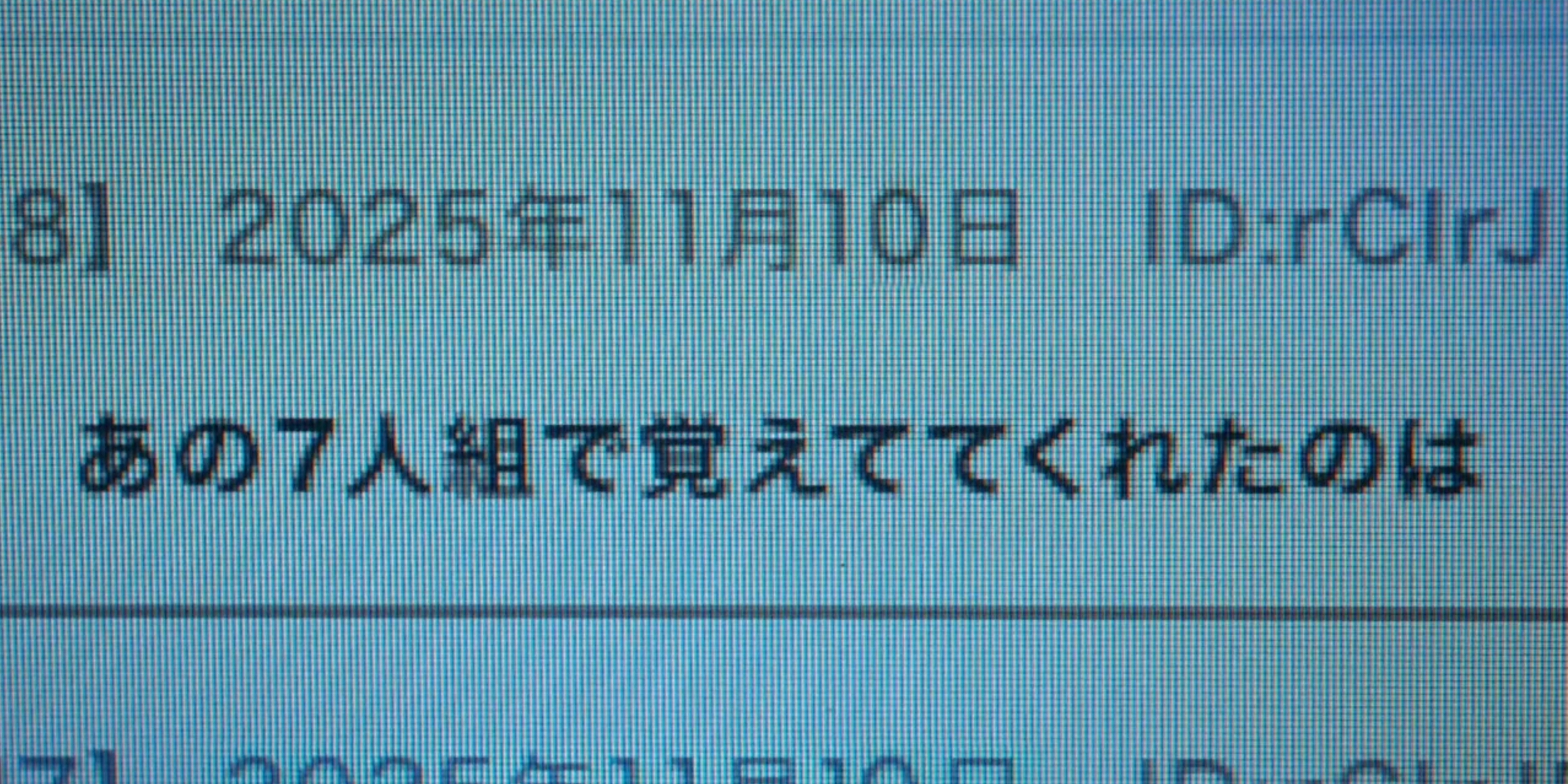 あの7人組で覚えててくれたのは の返信