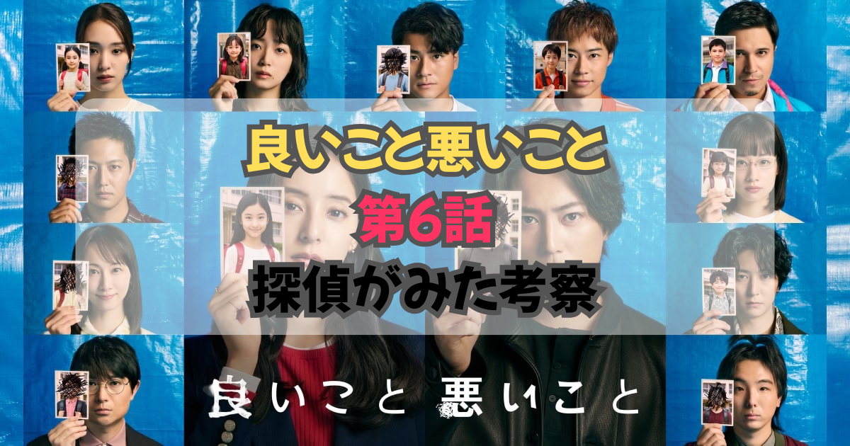 良いこと悪いこと 第６話