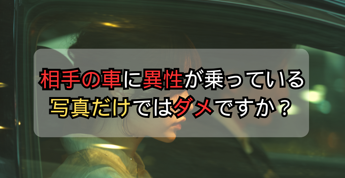 車に異性が乗っている写真は証拠になる？