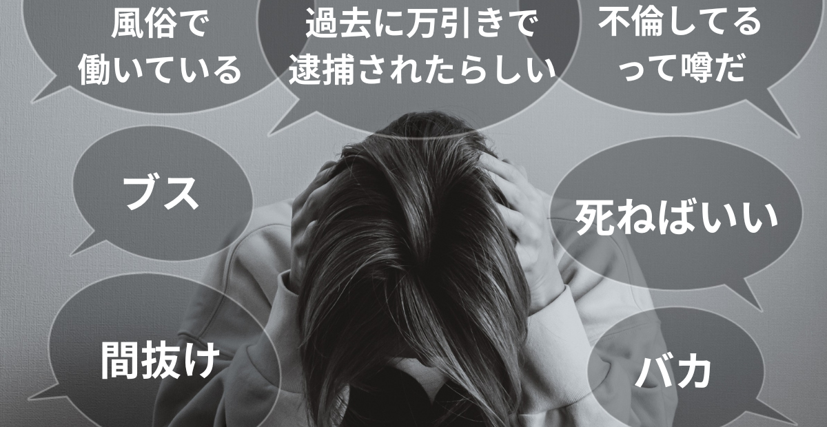 SNS誹謗中傷のイメージ