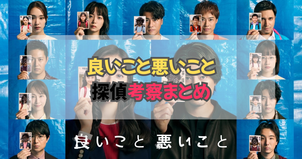 良いこと悪いこと 第7話 犯人考察トップ画像
