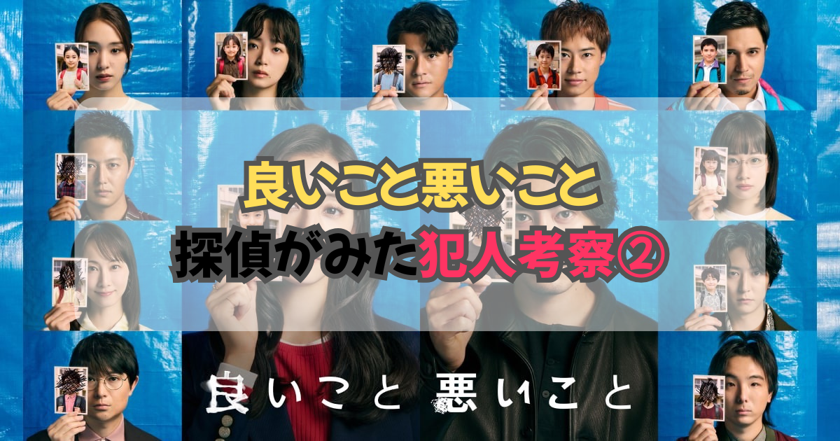良いこと悪いこと 第6話 犯人再考察 トップ画像