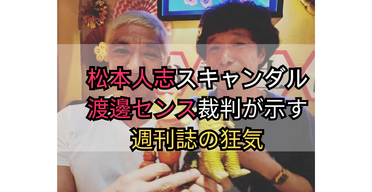 不同意性交と週刊誌報道をテーマにしたイメージ画像