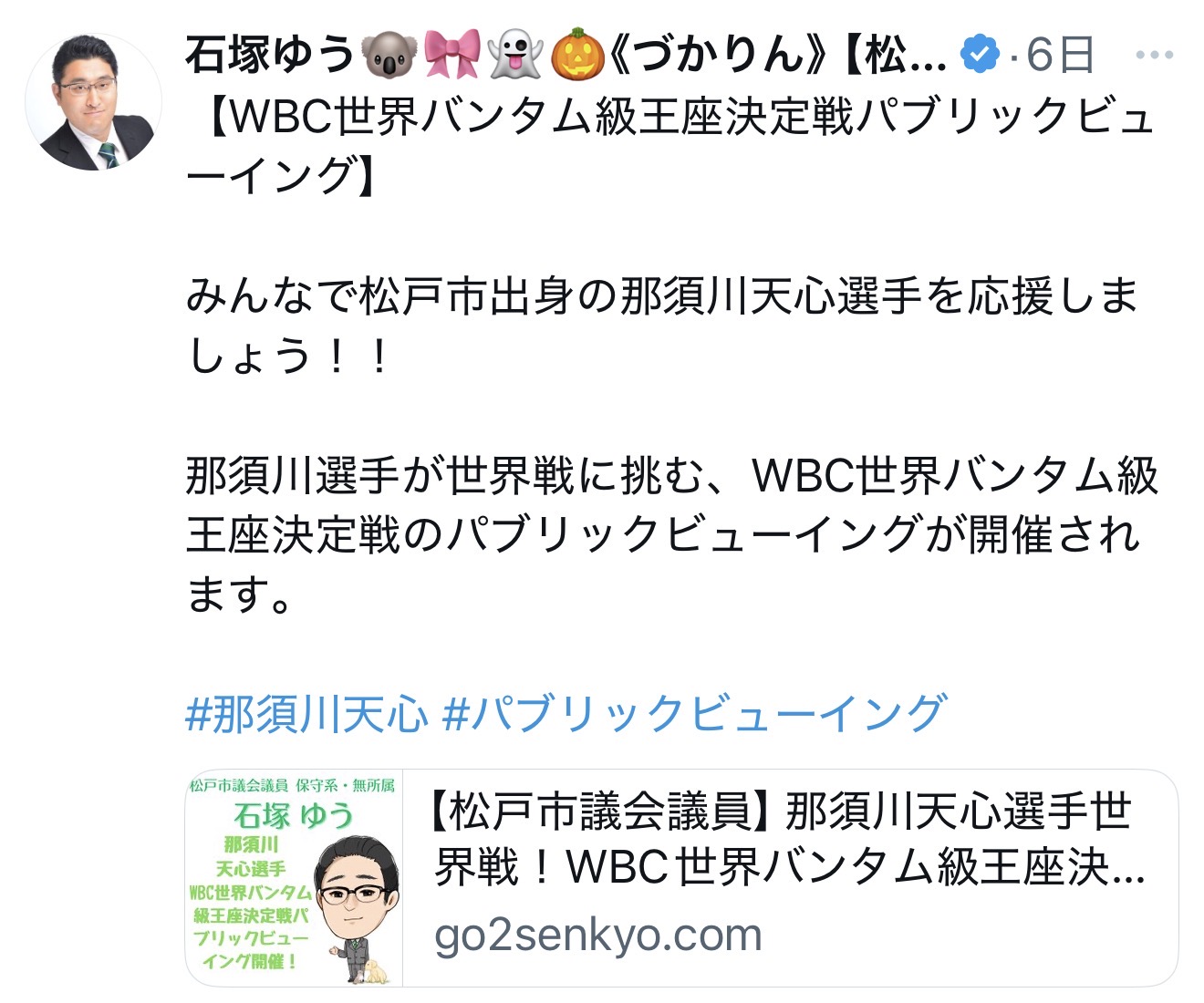 松戸市議会議員 石塚ゆう 那須川天心応援ポスト