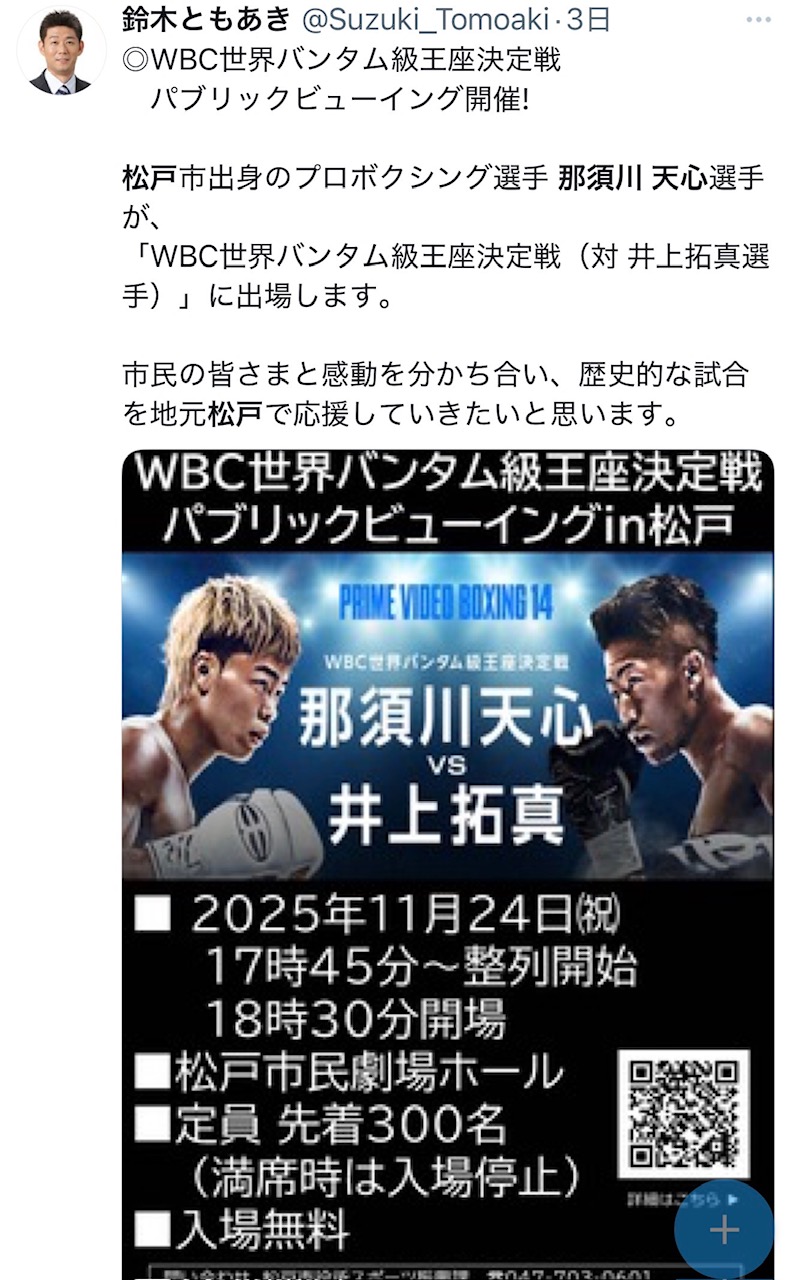 松戸市議会議員 鈴木ともあき 那須川天心応援ポスト