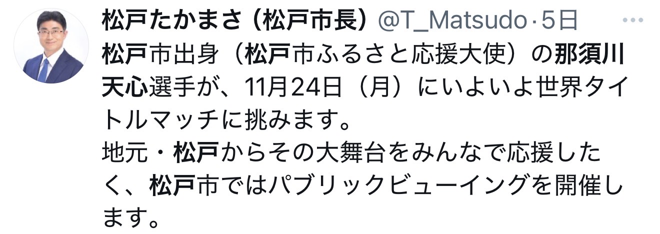 松戸市長 那須川天心応援ポスト